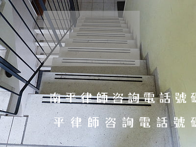 南平律師咨詢電話號碼，急需法律援助？南平律師咨詢電話號碼全收集！